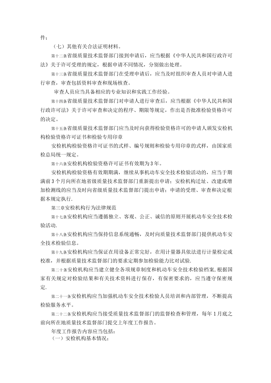 机动车安全技术检验机构监督管理办法_第3页