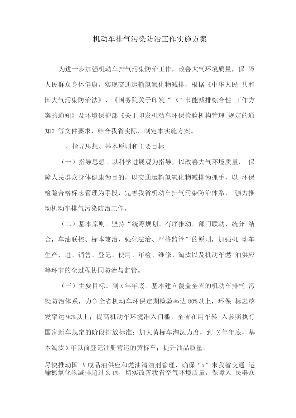 机动车排气污染防治工作实施方案_第1页