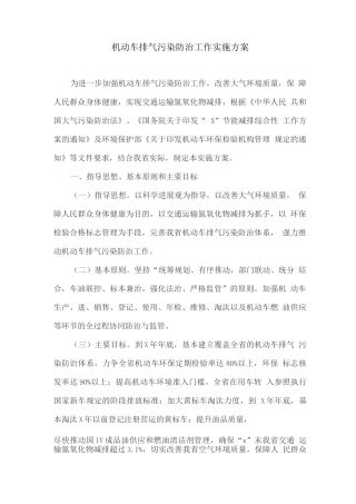机动车排气污染防治工作实施方案