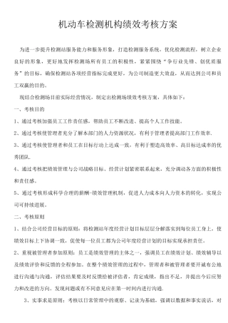 机动车检测机构绩效考核方案