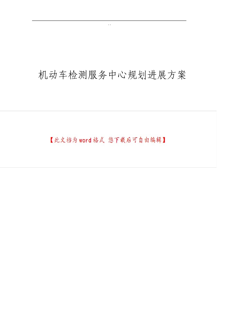 机动车检测服务中心规划发展方案_第1页