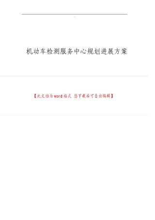 机动车检测服务中心规划发展方案