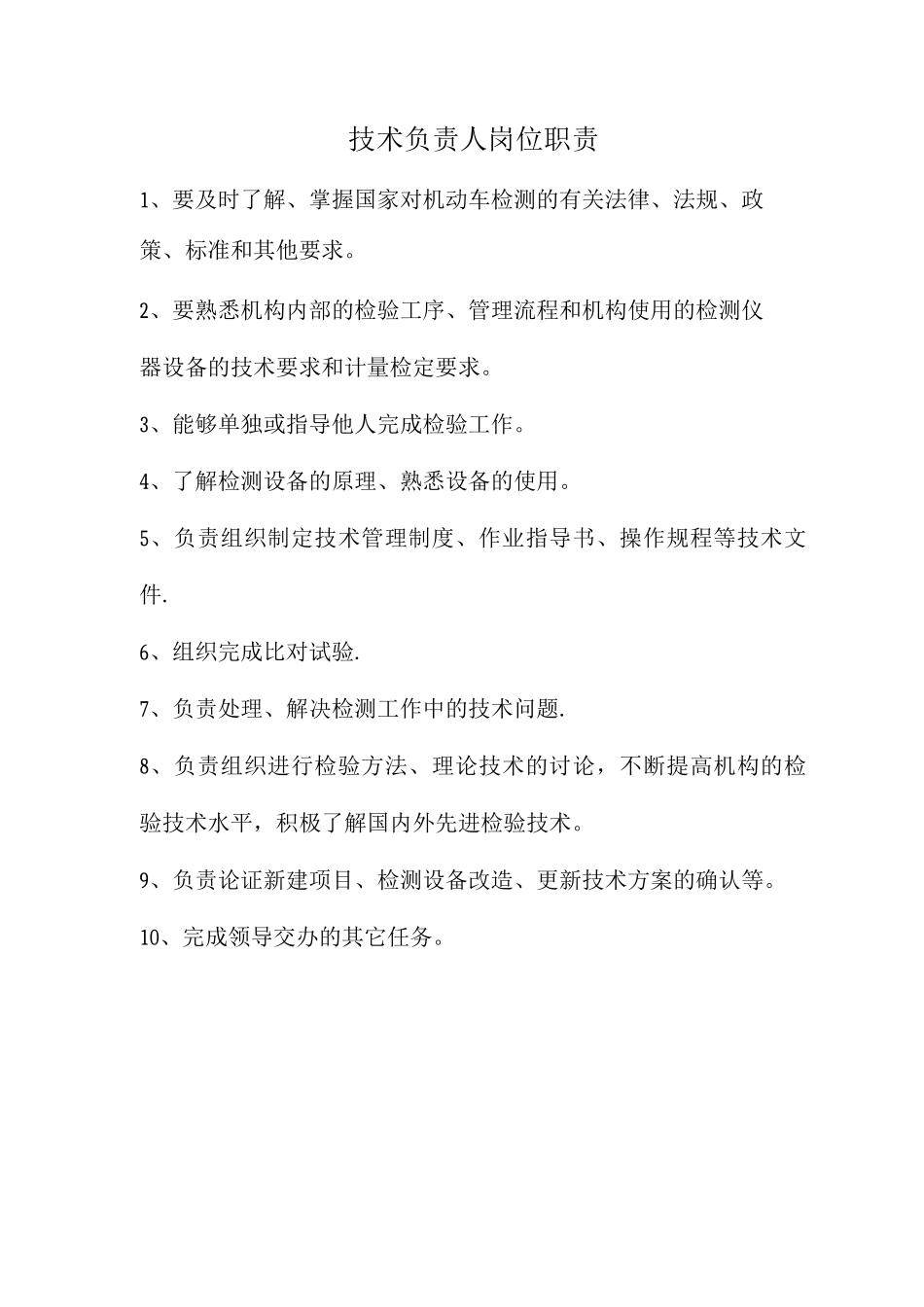 机动车检测站人员岗位职责_第3页