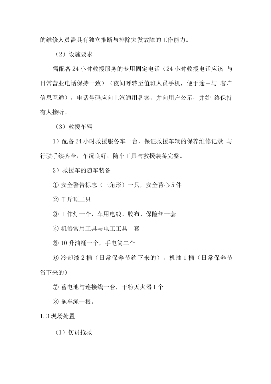 机动车应急救援服务方案_第2页