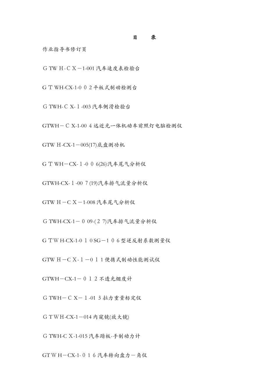 机动车检测站作业指导书_第2页