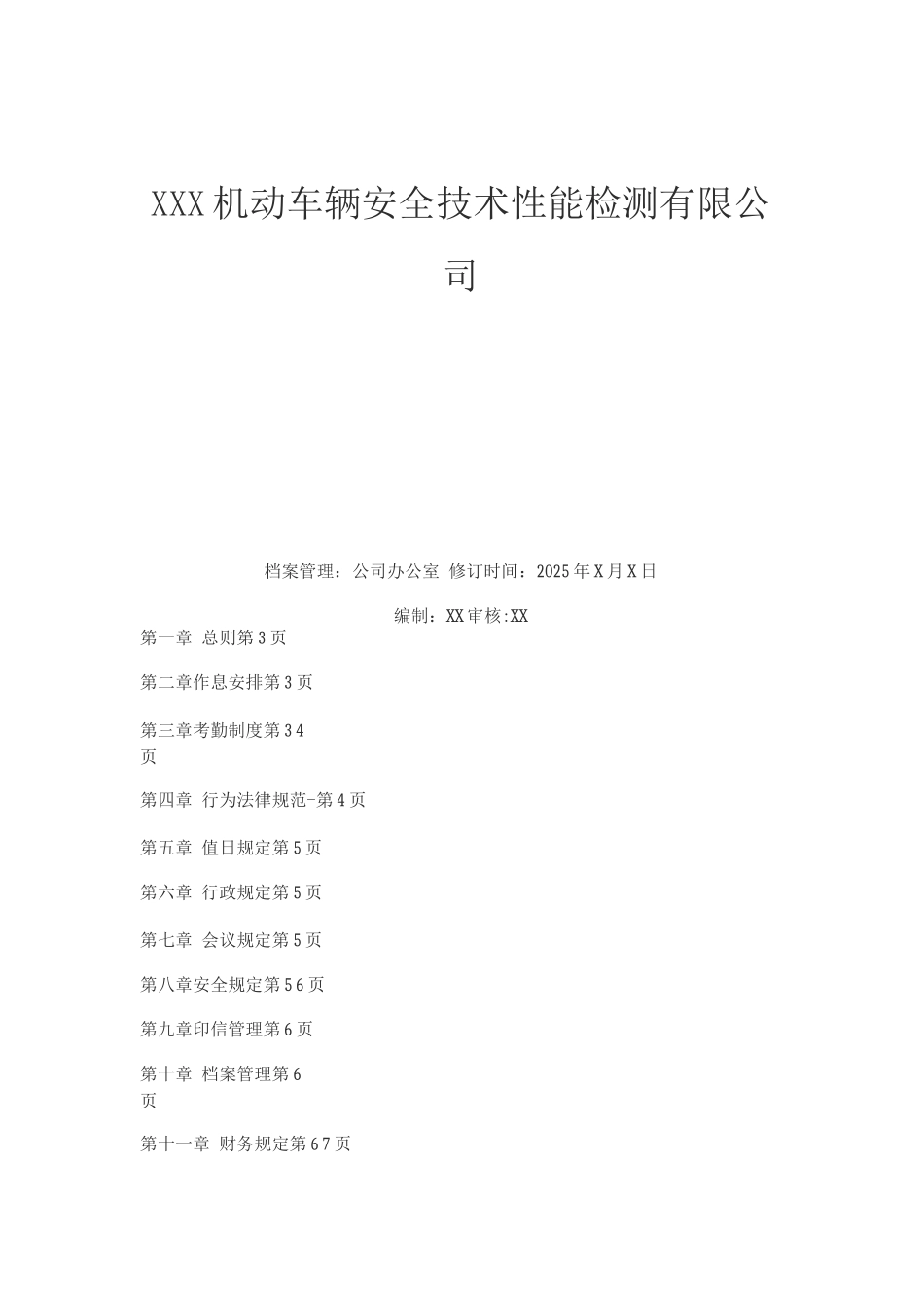 机动车检测站内部管理制度_第1页