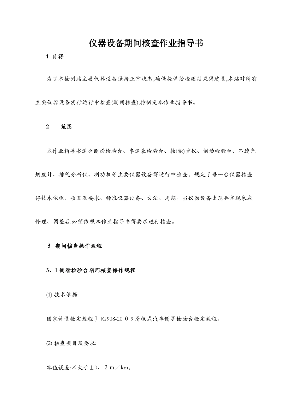 机动车检测仪器设备期间核查作业指导书_第1页