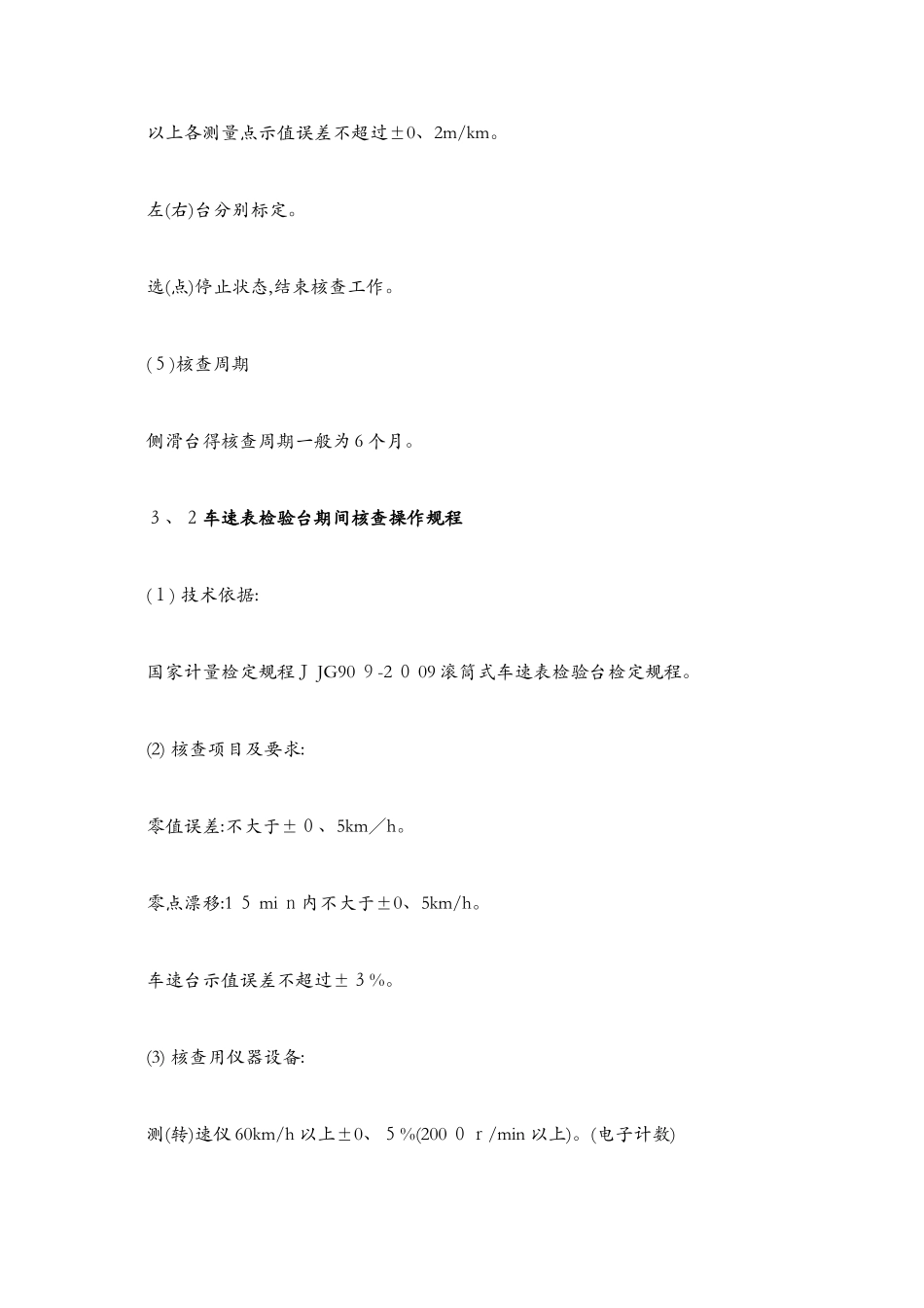 机动车检测仪器设备期间核查作业指导书_第3页