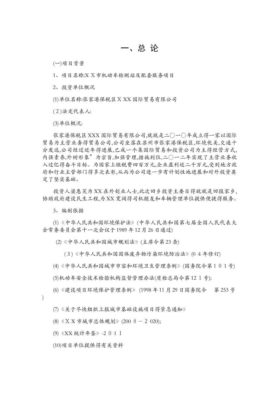 机动车检测站投资计划书_第1页
