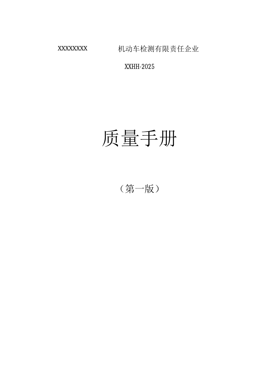 机动车检测有限责任公司质量手册_第1页