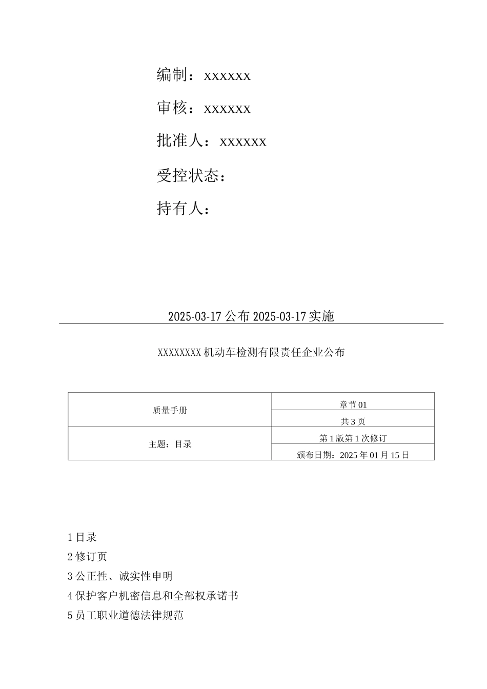 机动车检测有限责任公司质量手册_第2页