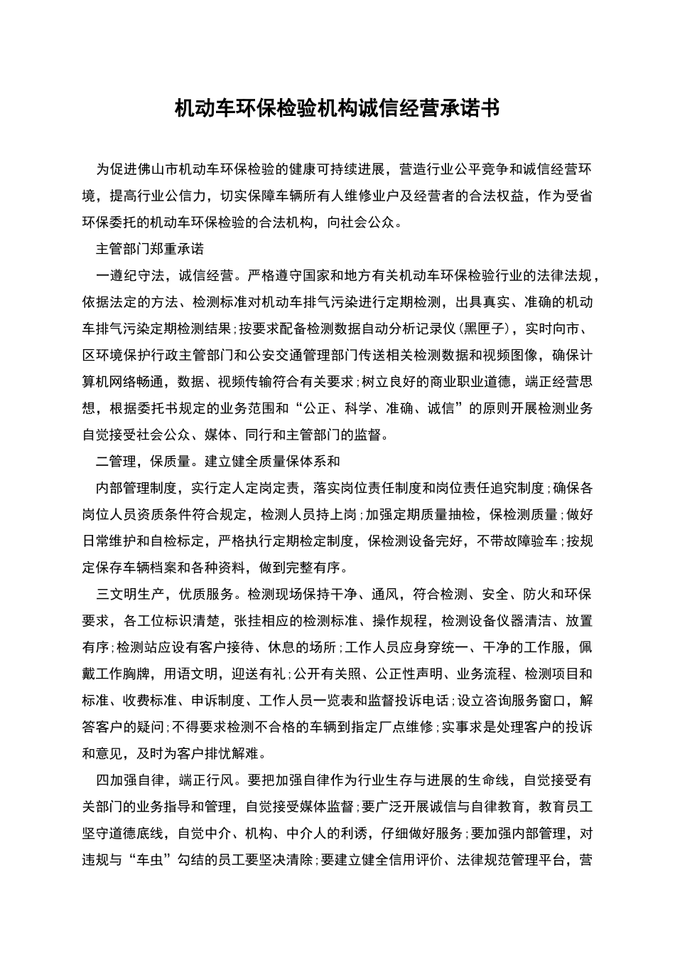 机动车环保检验机构诚信经营承诺书_第1页