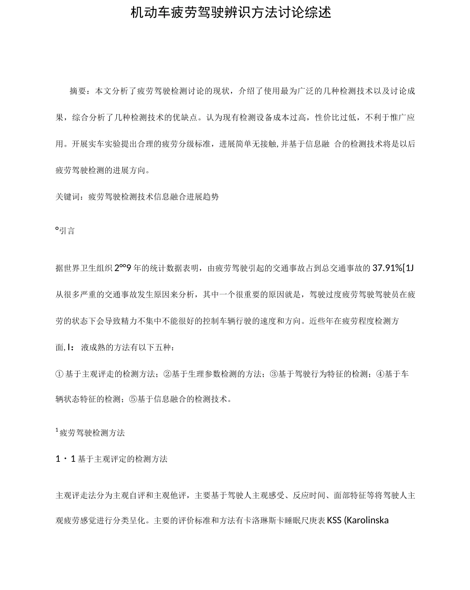 机动车疲劳驾驶辨识方法研究综述_第1页
