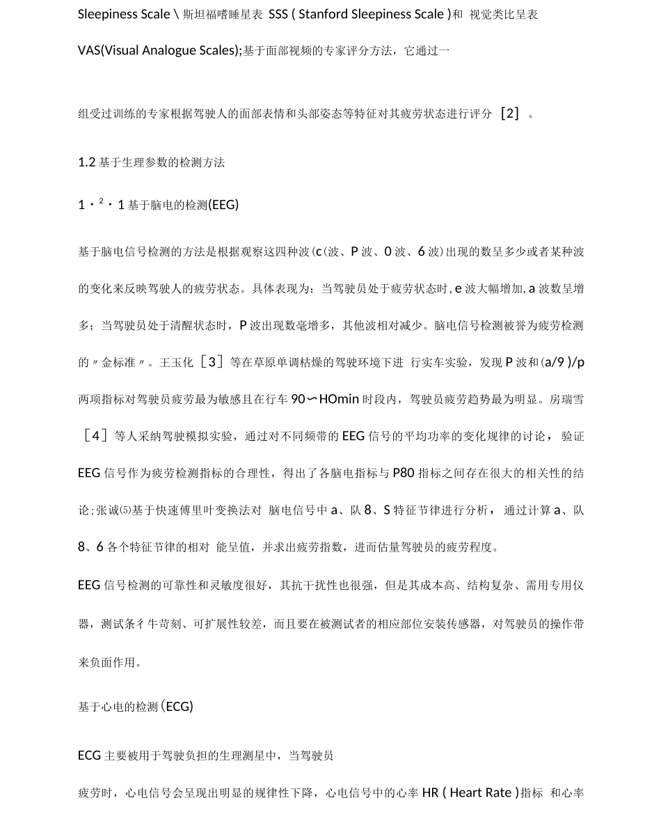 机动车疲劳驾驶辨识方法研究综述_第2页