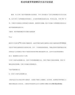 机动车疲劳驾驶辨识方法研究综述