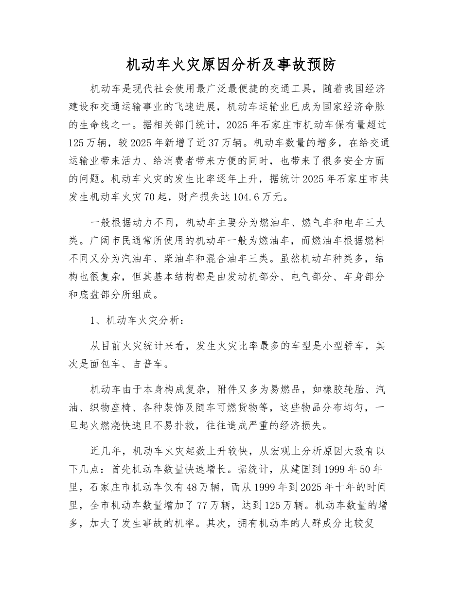 机动车火灾原因分析及事故预防_第1页