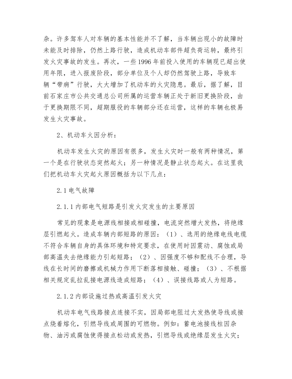 机动车火灾原因分析及事故预防_第2页