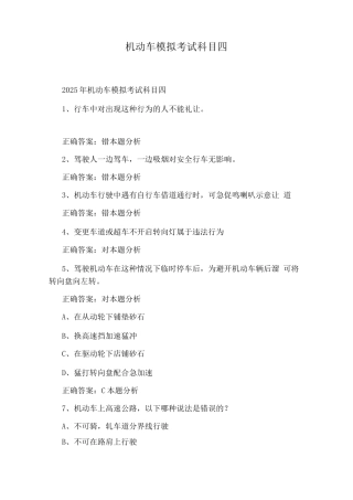 机动车模拟考试科目四