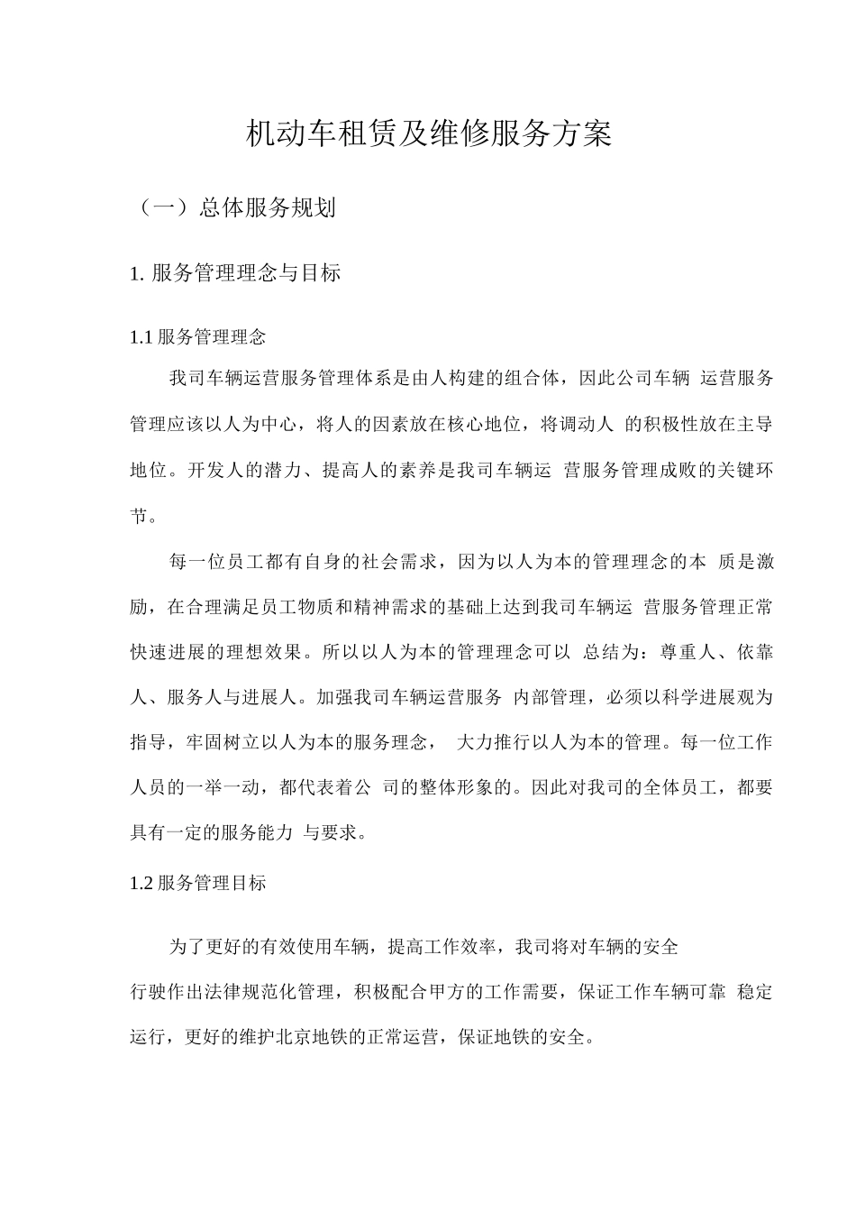 机动车租赁及维修服务方案_第1页