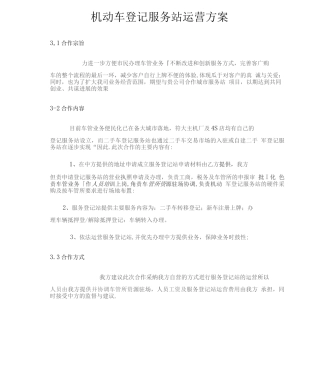 机动车登记服务站运营方案