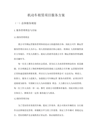 机动车租赁项目服务方案
