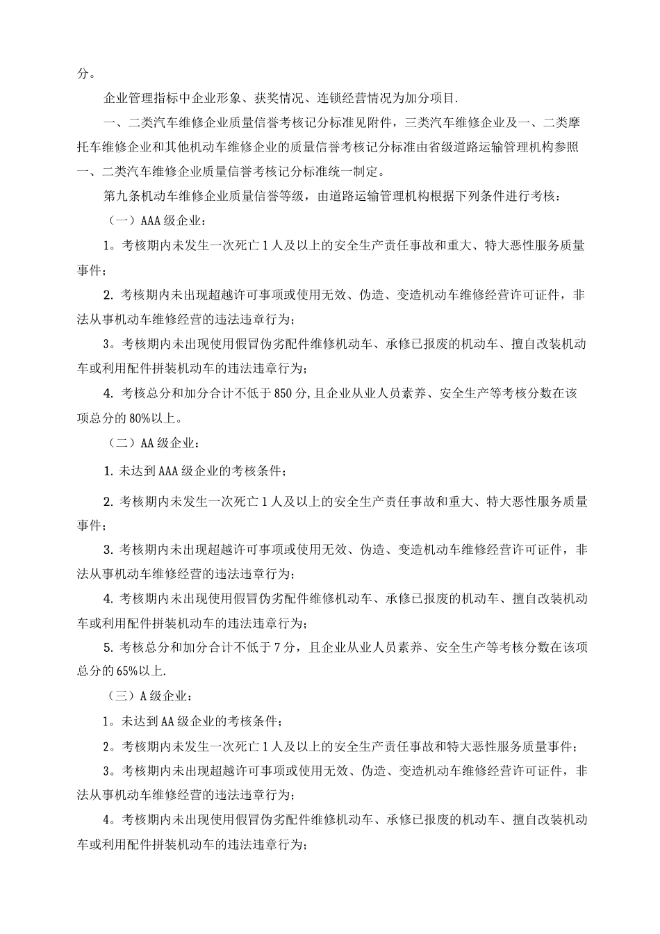 机动车维修企业质量信誉考核办法_第2页
