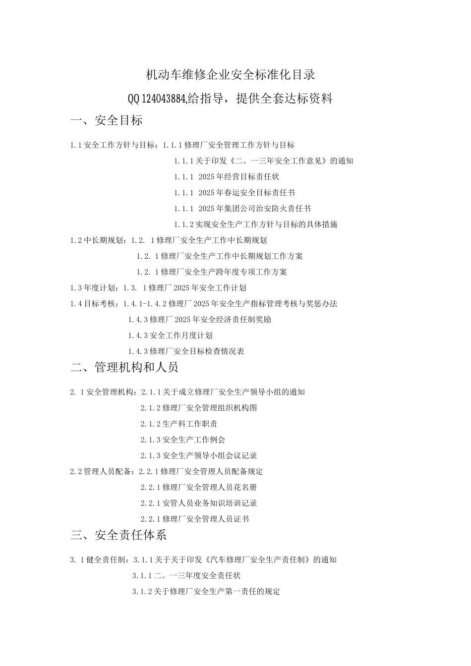 机动车维修企业安全标准化全套资料_第1页