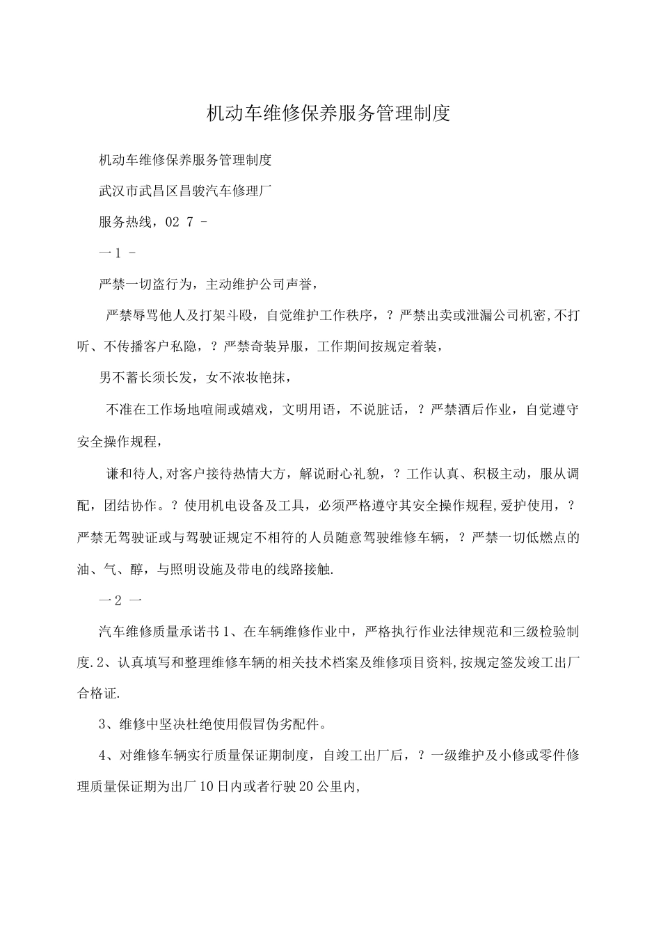 机动车维修保养服务管理制度_第1页