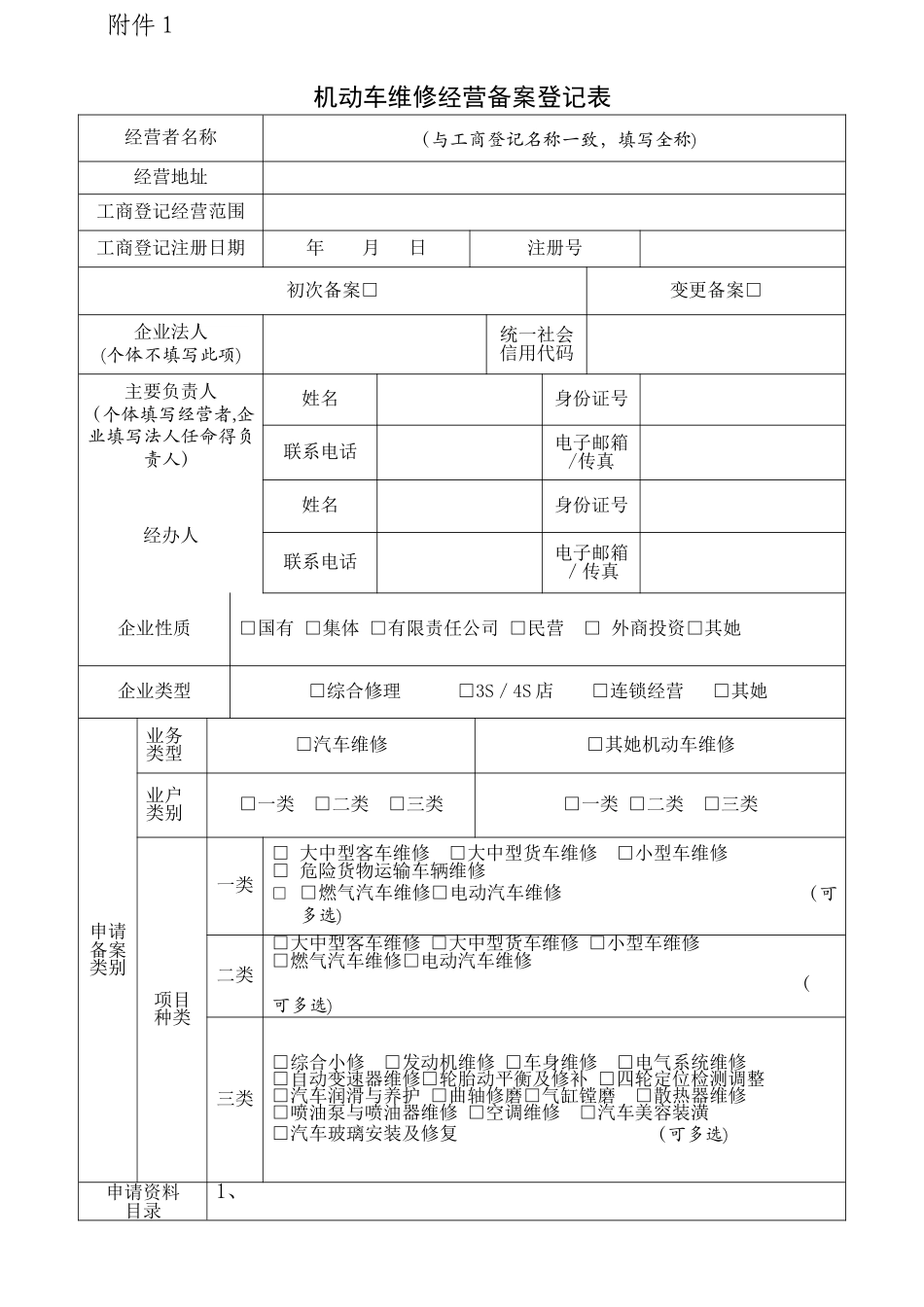 机动车维修备案登记表_第1页