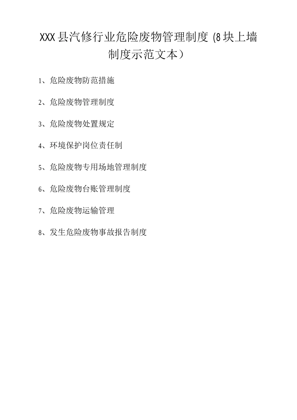机动车维修行业危险废物管理制度_第1页