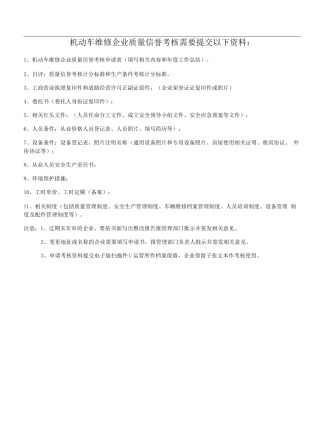 机动车维修企业质量信誉考核