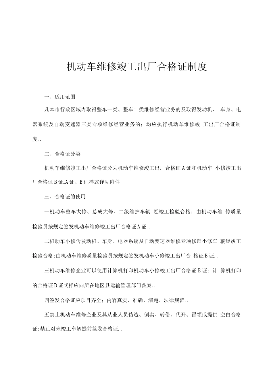 机动车维修竣工出厂合格证制度_第1页