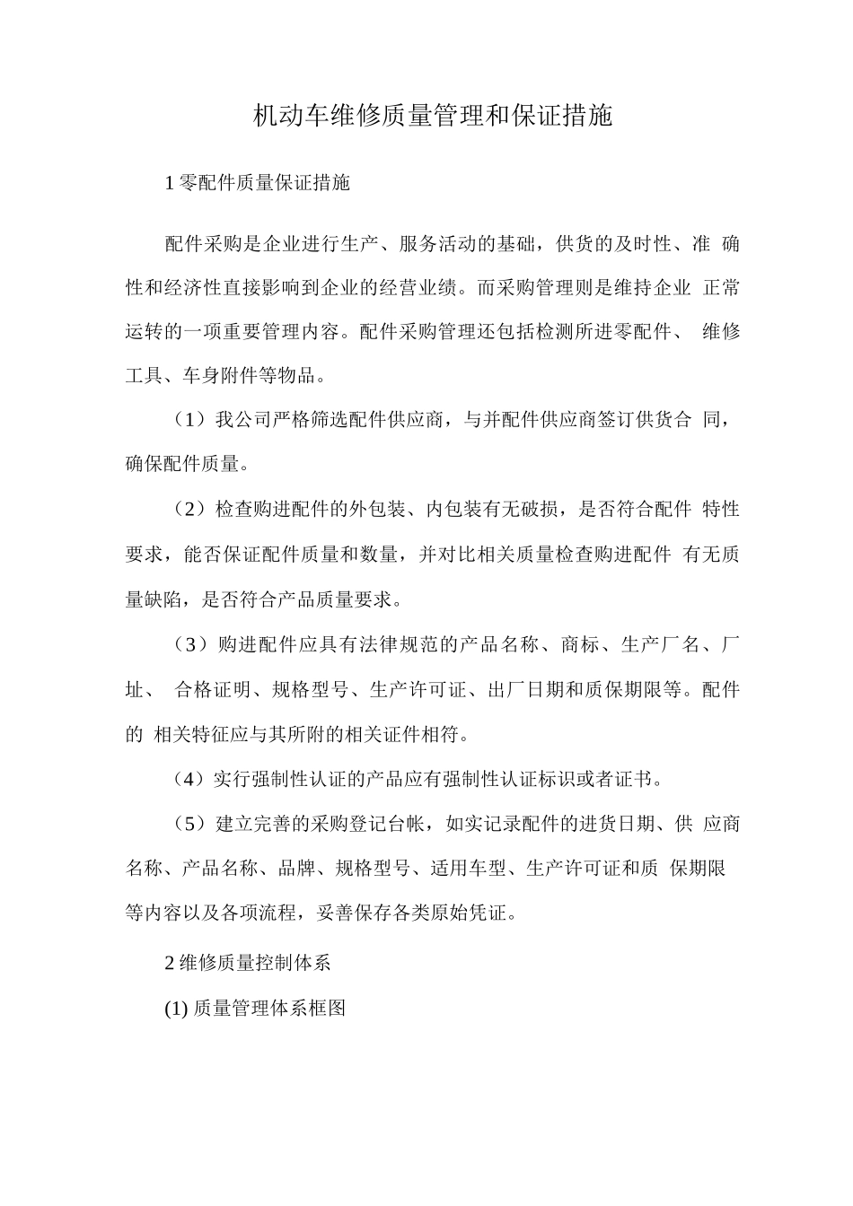 机动车维修质量管理和保证措施_第1页