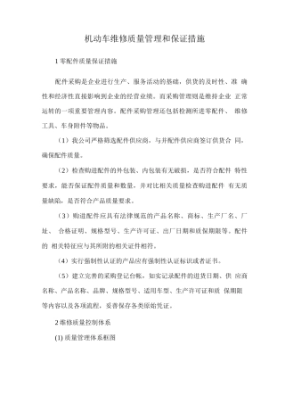 机动车维修质量管理和保证措施