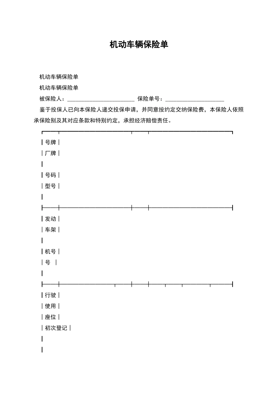 机动车辆保险单_第1页