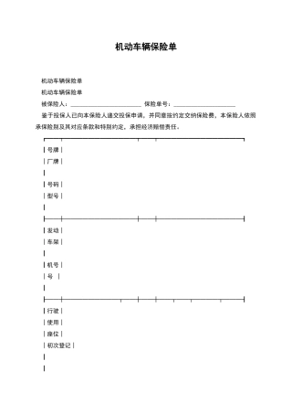 机动车辆保险单
