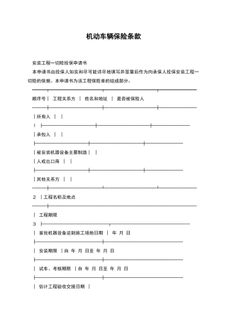 机动车辆保险条款
