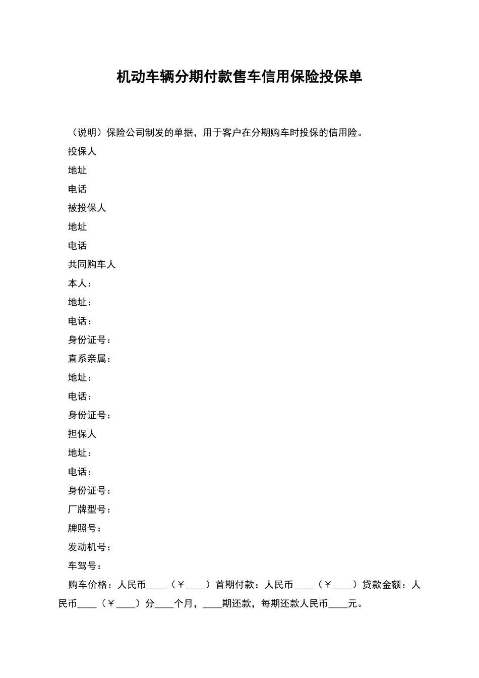 机动车辆分期付款售车信用保险投保单_第1页