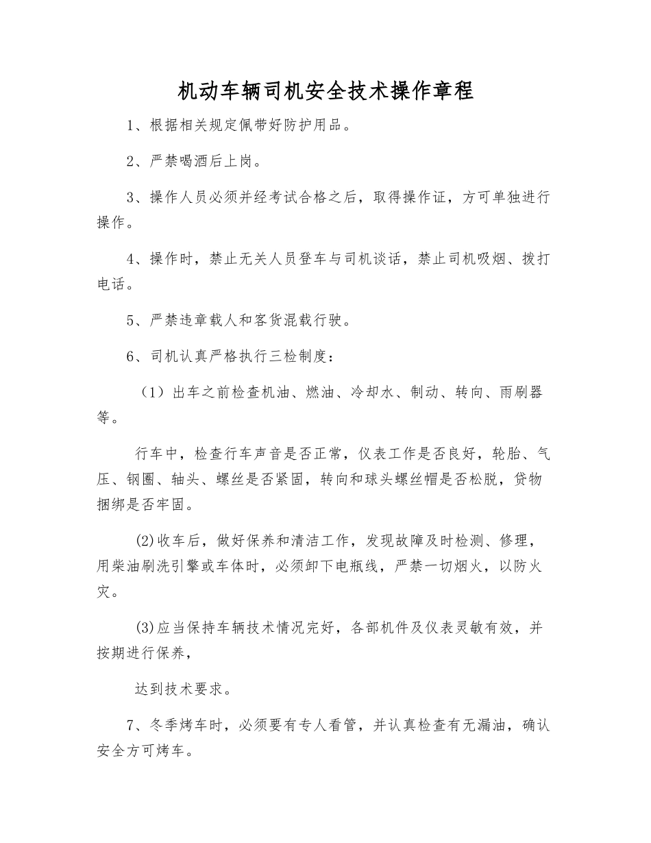 机动车辆司机安全技术操作规程_第1页