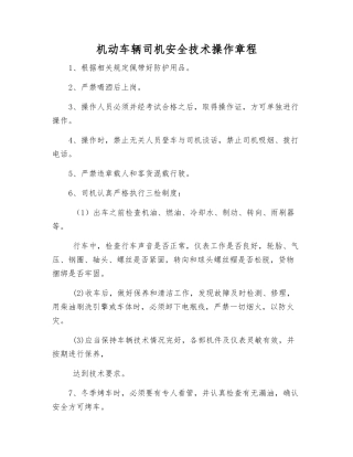 机动车辆司机安全技术操作规程