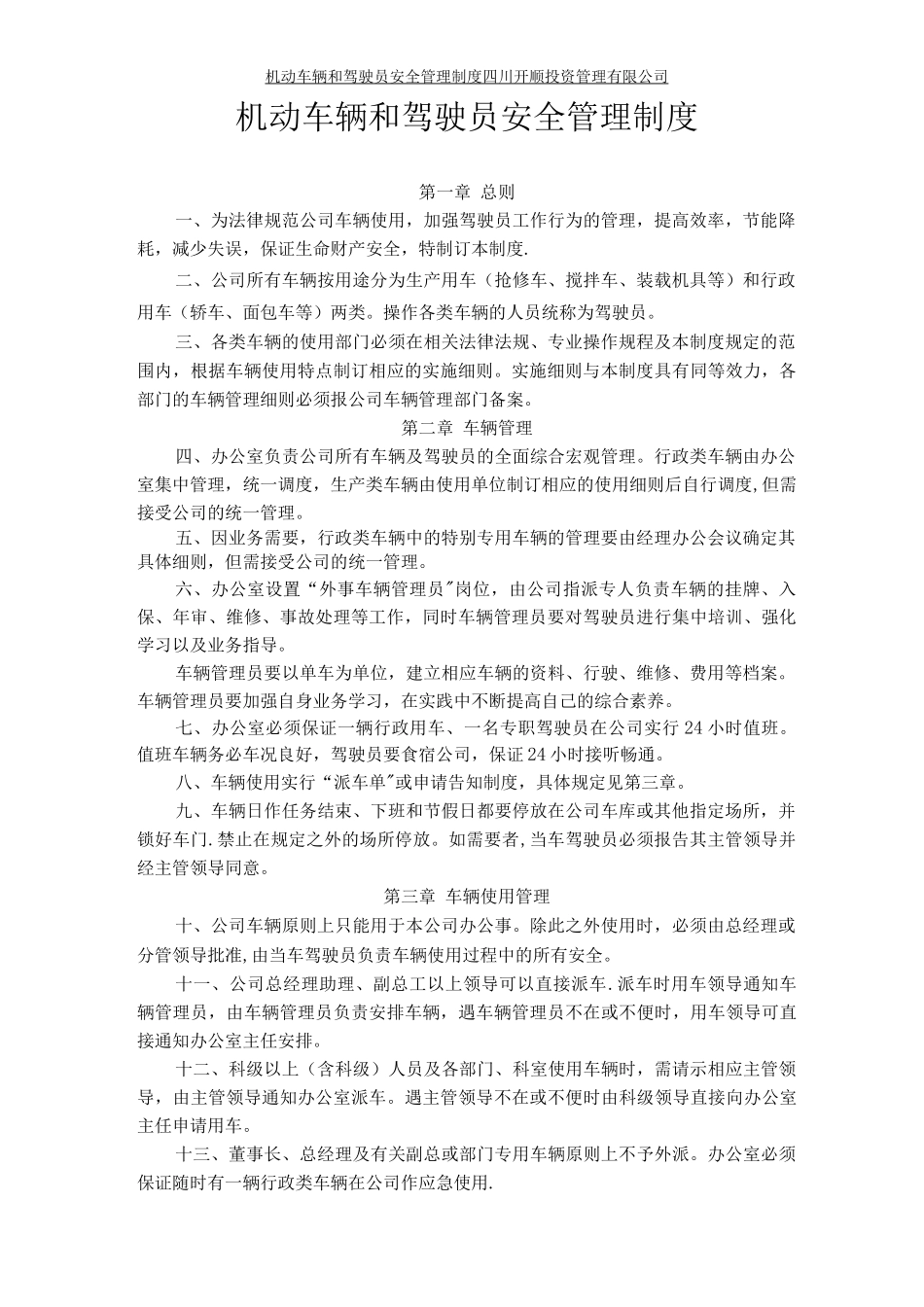 机动车辆和驾驶员安全管理制度_第1页