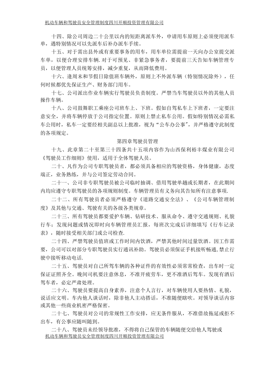 机动车辆和驾驶员安全管理制度_第2页