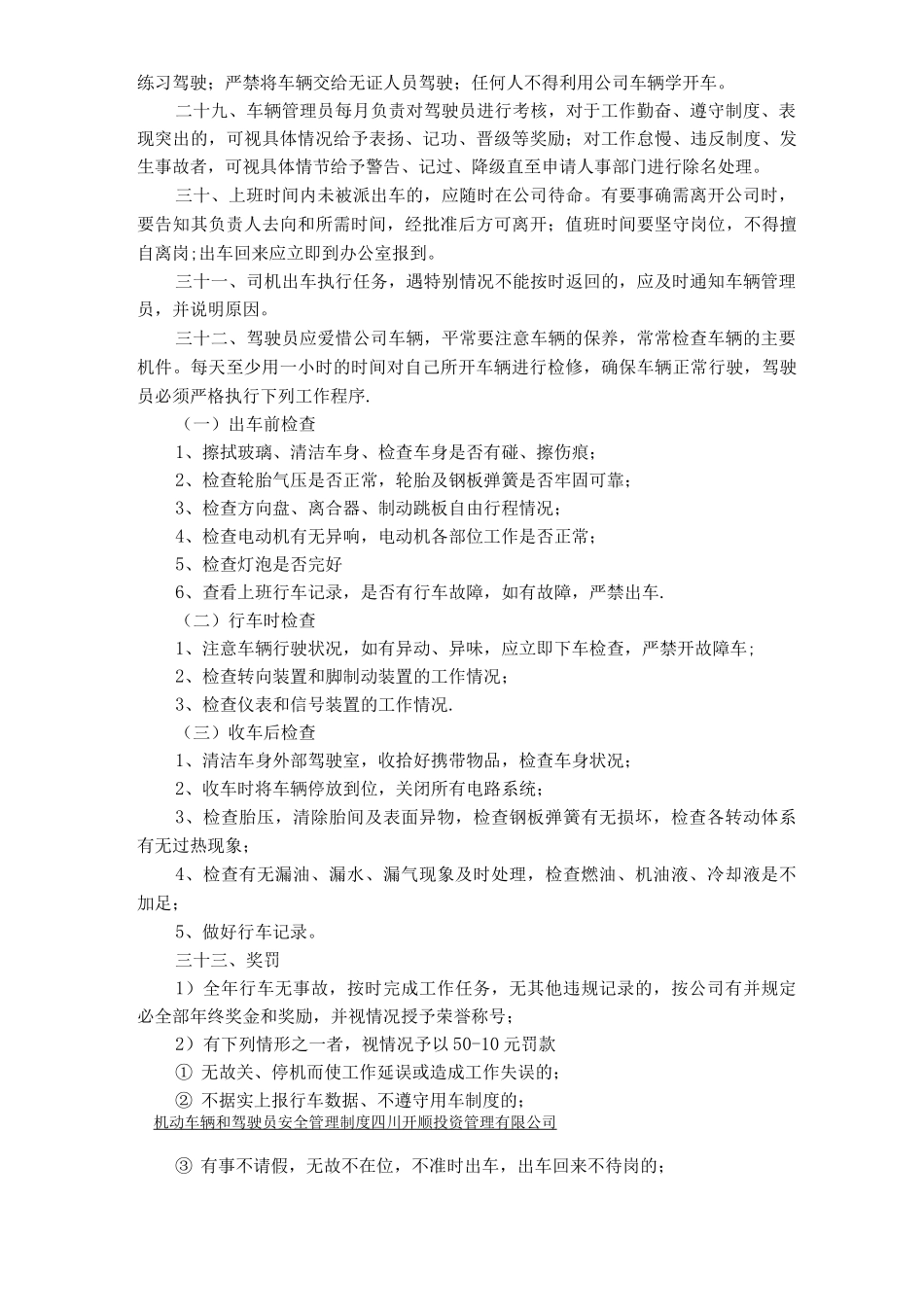 机动车辆和驾驶员安全管理制度_第3页