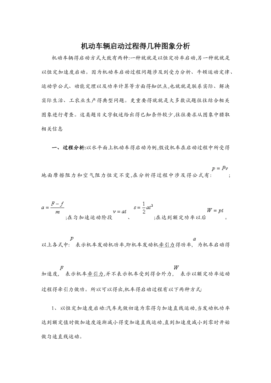 机动车辆启动过程的几种图象分析_第1页