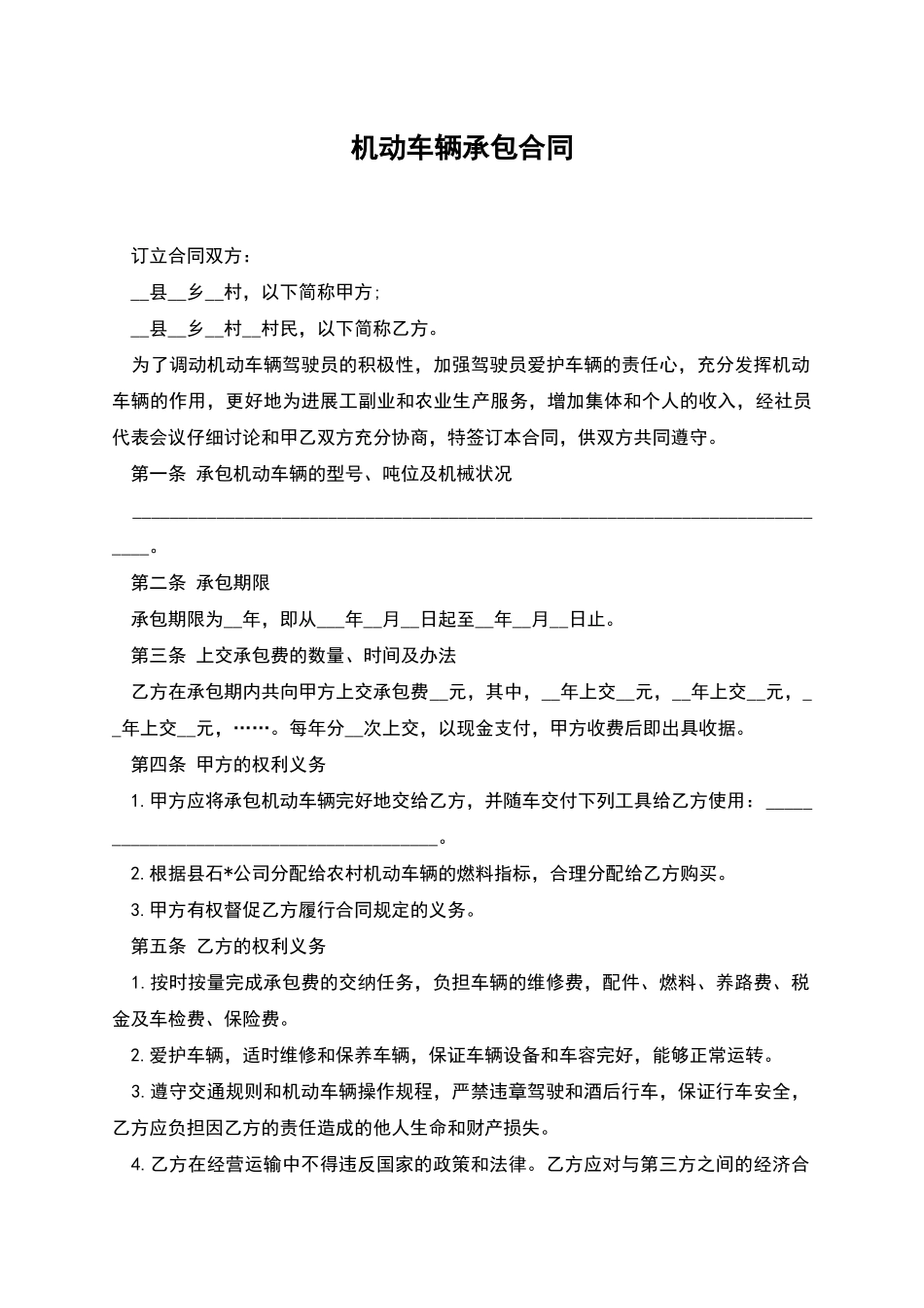 机动车辆承包合同_第1页