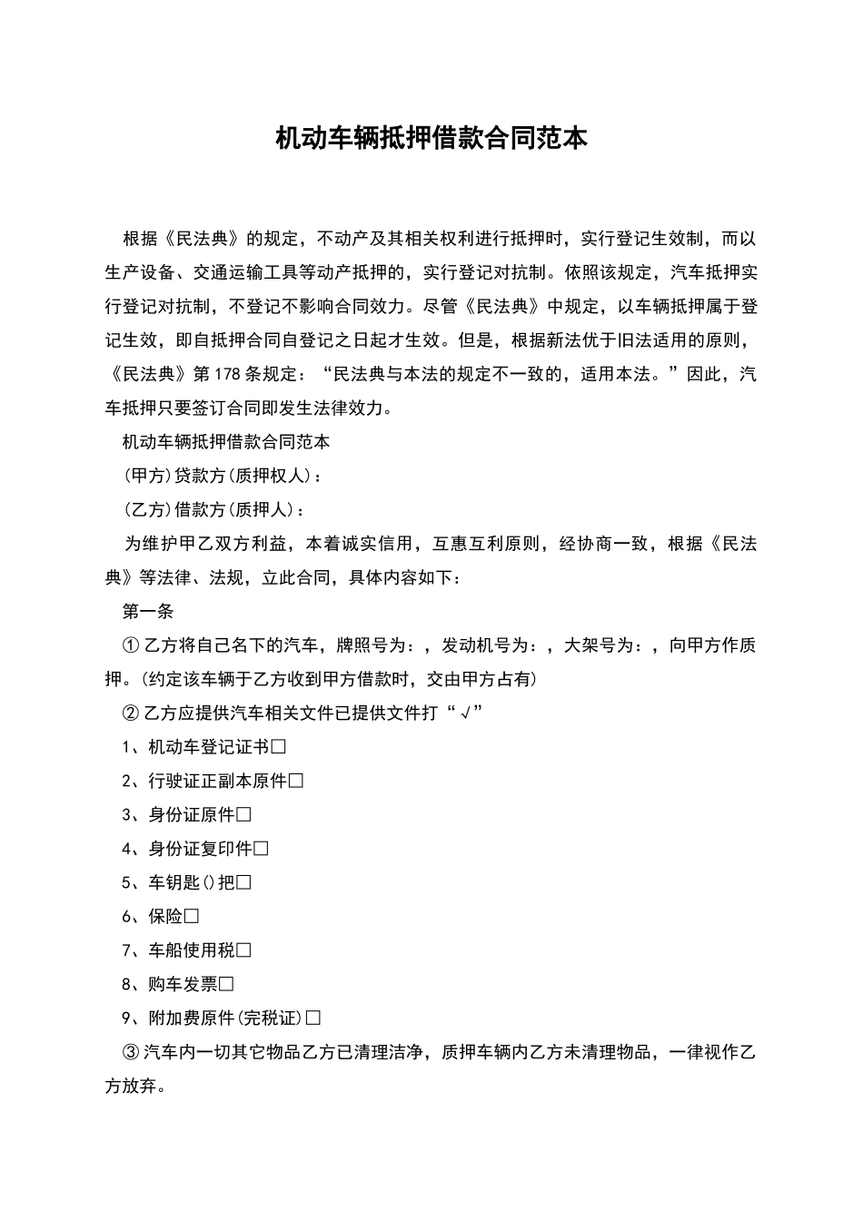 机动车辆抵押借款合同范本_第1页