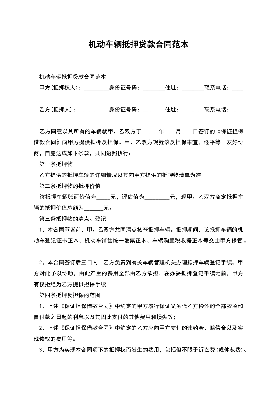 机动车辆抵押贷款合同范本_第1页