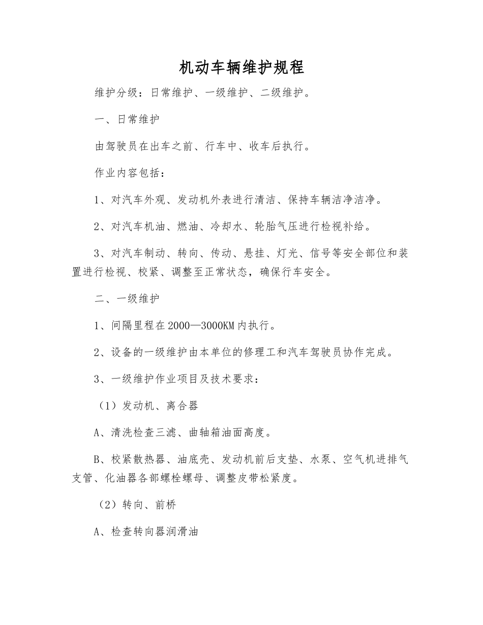机动车辆维护规程_第1页