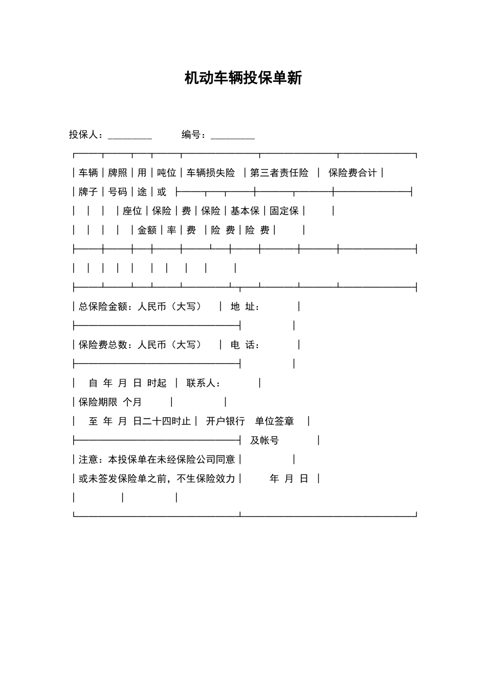 机动车辆投保单新_第1页