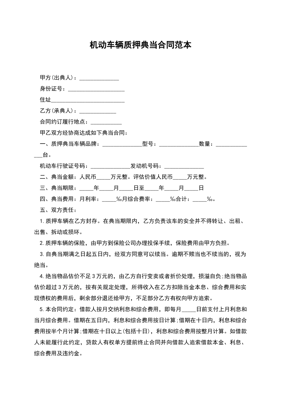 机动车辆质押典当合同范本_第1页
